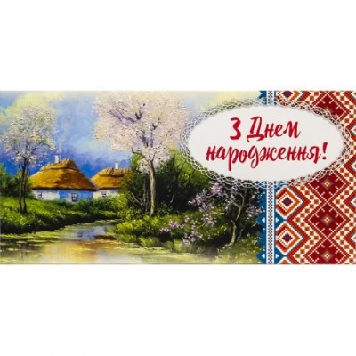 Конверт для грошей вітальний M-18-21 етно З Днем народження