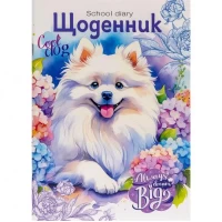 Щоденник В5 скоба/м.обкл. CMYK, ВД Лак (1+1) 24096/ДН104/9