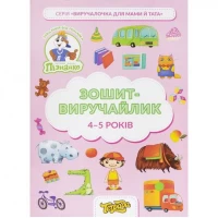 Зошит-виручайлик на 4-5 років, Пізнайко-Тетрада ТЕ13033 Зошит-виручайлик на 4-5 років, Пізнайко-Тетрада ТЕ13033