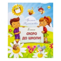Зошит Скоро до школи (прописи, розмальовки), А5, 16 л., ТМ Тетрада ТЕ1180 Зошит Скоро до школи (прописи, розмальовки), А5, 16 л., ТМ Тетрада ТЕ1180