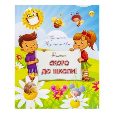 Зошит Скоро до школи (прописи, розмальовки), А5, 16 л., ТМ Тетрада ТЕ1180 Зошит Скоро до школи (прописи, розмальовки), А5, 16 л., ТМ Тетрада ТЕ1180