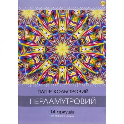 Кольоровий папір А4 Перламутр 14 аркушів (14кол.) книжка на скобі, офсет 90 г/м2 ТМ Тетрада ТЕ461374