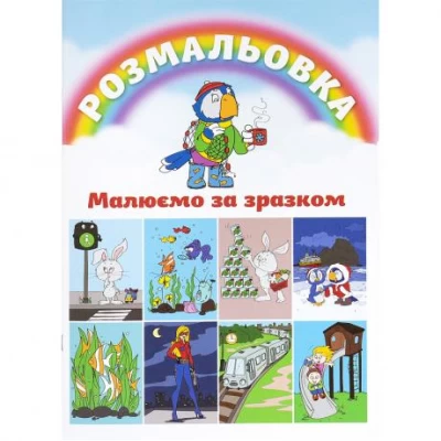 Розмальовка А4 Малюємо за зразком  9 листов ТМ Тетрада ТЕ1186