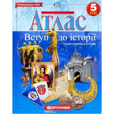 Атлас: Історія України НУШ 5 клас