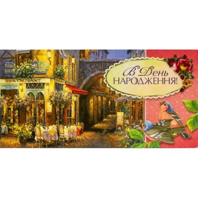 Конверт для грошей вітальний М-15-133 В День народження Конверт для грошей вітальний М-15-133 В День народження