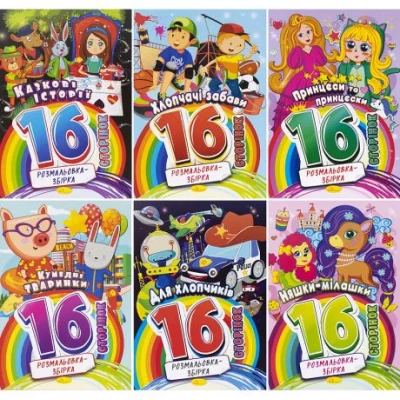 Розмальовка А4 Розмальовка - Збірка! мікс  РМ-58