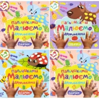 Розмальовка  Малюємо пальчиками та долоньками! мікс  РМ-72