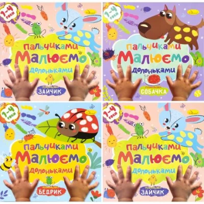 Розмальовка  Малюємо пальчиками та долоньками! мікс  РМ-72