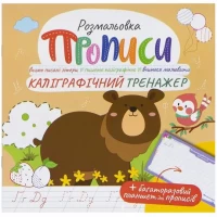 Прописи - розмальовка з багаторазовим планшетом  Каліграфічний тренажер РМ-60-04