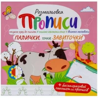Прописи - розмальовка з багаторазовим планшетом Палички, точки, завиточки РМ-60-03