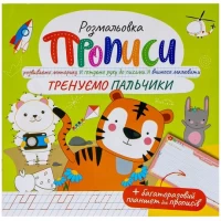 Прописи - розмальовка з багаторазовим планшетом Тренуємо пальчики РМ-60-05
