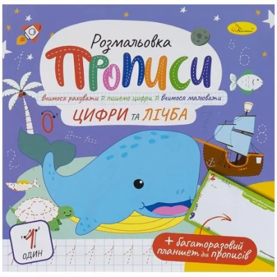 Прописи - розмальовка з багаторазовим планшетом  Цифри та лічба РМ-60-06