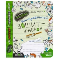 Каліграфічний зошит-шаблон  АДАПТАЦІЯ РУКИ ДО ПИСЬМА у стандартному зошиті в лінію, ЗЕЛЕНИЙ. В.Федієнко 292723