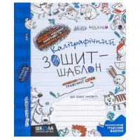 Каліграфічний зошит-шаблон  ЗБІЛЬШЕНИЙ РОЗМІР ГРАФІЧНОЇ СІТКИ, СИНІЙ. В.Федієнко 292716