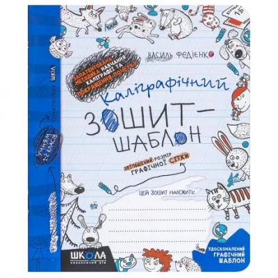 Каліграфічний зошит-шаблон  ЗБІЛЬШЕНИЙ РОЗМІР ГРАФІЧНОЇ СІТКИ, СИНІЙ. В.Федієнко 292716