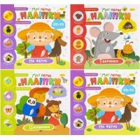 Книжечка з наліпками Мої перші наліпки 23х22,5см мікс РМ-71 Книжечка з наліпками Мої перші наліпки 23х22,5см мікс РМ-71