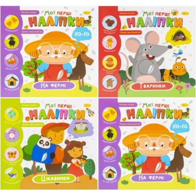Книжечка з наліпками Мої перші наліпки 23х22,5см мікс РМ-71