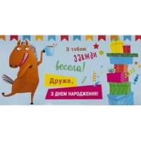 Конверт для грошей вітальний КВ 20-147 З Днем народження