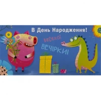 Конверт для грошей вітальний КВ 20-148 В День народження