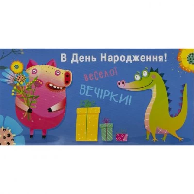 Конверт для грошей вітальний КВ 20-148 В День народження Конверт для грошей вітальний КВ 20-148 В День народження