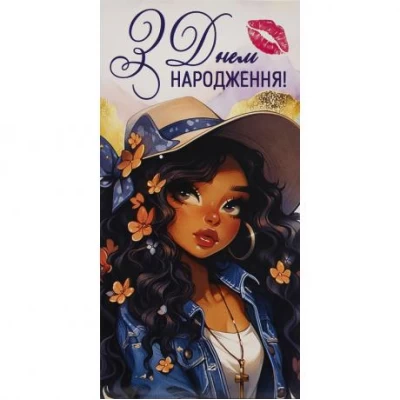 Конверт для грошей вітальний З Днем народження! КВ 24-104 Конверт для грошей вітальний З Днем народження! КВ 24-104