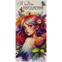 Конверт для грошей вітальний КВ 24-111 Конверт для грошей вітальний КВ 24-111