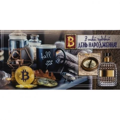 Конверт для грошей вітальний КВ-18-30 В День народження Конверт для грошей вітальний КВ-18-30 В День народження