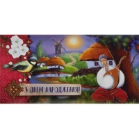 Конверт для грошей вітальний M-18-25 етно З Днем народження