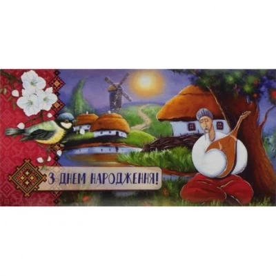 Конверт для грошей вітальний M-18-25 етно З Днем народження Конверт для грошей вітальний M-18-25 етно З Днем народження