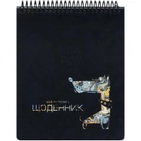 Щоденник A5 УКР на СПІРАЛІ зверху, пластикова прозора обкл. SD1956