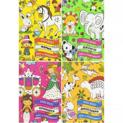 Розмальовка А4  Яскрава колекція МІКС РМ-73