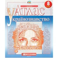 Атлас. Українознавство 8 клас.7299
