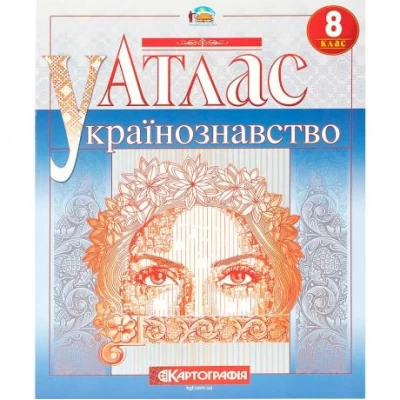 Атлас. Українознавство 8 клас.7299