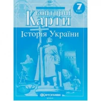 Контурні карти: Історія України 7 клас 7291 НУШ