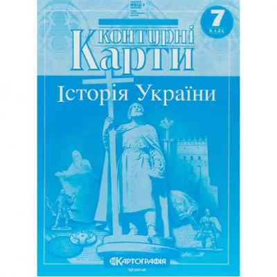 Контурні карти: Історія України 7 клас 7291 НУШ