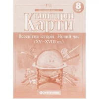 Контурні карти: Всесвітня історія 8 кл Новий час (15-18ст.) 7302 НУШ