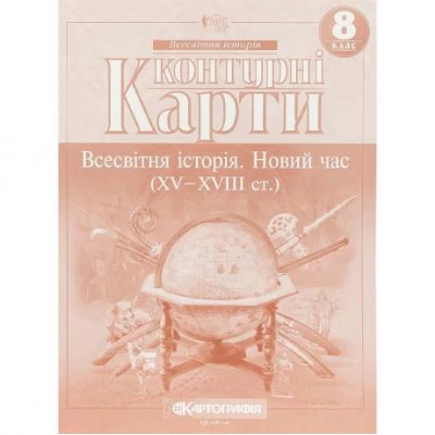 Контурні карти: Всесвітня історія 8 кл Новий час (15-18ст.) 7302 НУШ