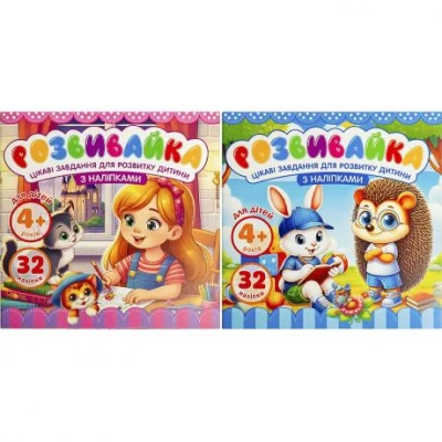 Розмальовка Розвивайка 4+ з наклейками 140*140мм 8 аркушів 25210/25207
