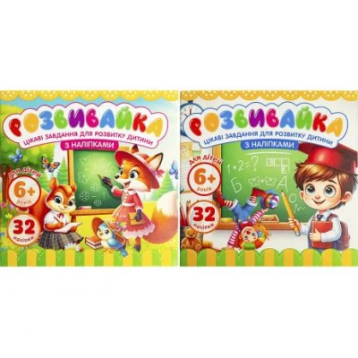 Розмальовка Розвивайка 6+ з наклейками 140*140мм 8 аркушів 25209/25206