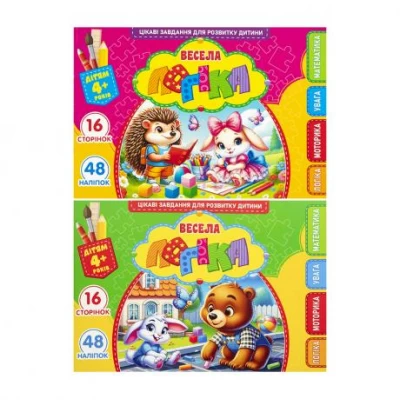 Розмальовка Весела логіка 210*148мм з завданнями 4+ та наліпками 25222/25224