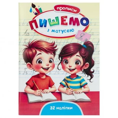Прописи Пишемо з матусею+32 наліпки