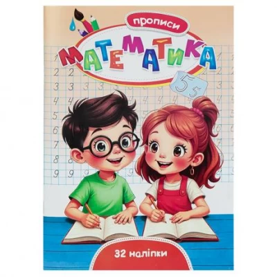 Прописи Математика+32 наліпки