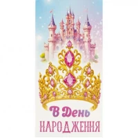 Конверт для грошей вітальний В День народження КВ 24-155