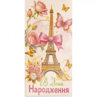 Конверт для грошей вітальний В День народження КВ 24-163