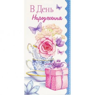 Конверт для грошей вітальний В День народження КВ 25-08