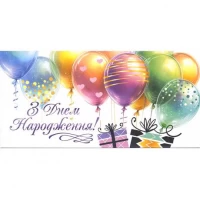 Конверт для грошей вітальний З днем народження КВ 25-171