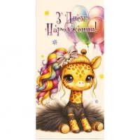 Конверт для грошей вітальний З Днем народження! КВ 25-177