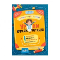Навчальний посібник. Уроки швидкочитання 1 рівень В. Федієнко 106034