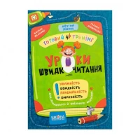 Навчальний посібник. Уроки швидкочитання 2 рівень В. Федієнко 106041