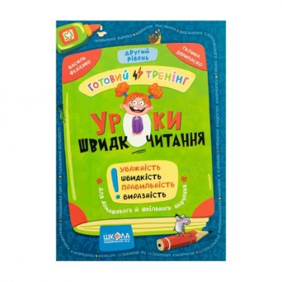 Навчальний посібник. Уроки швидкочитання 2 рівень В. Федієнко 106041
